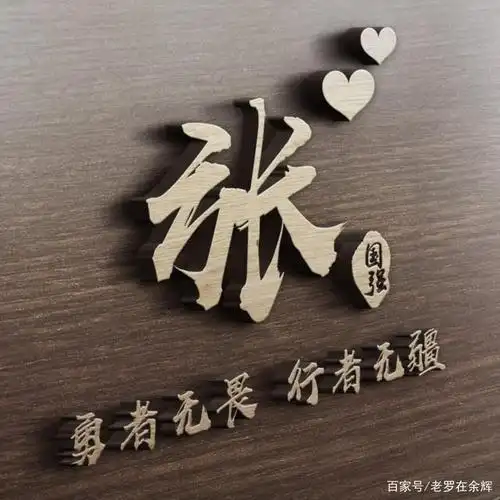 设计制作文字姓名毛笔字个性签名新年祝词「微信头像」22张百家姓头像