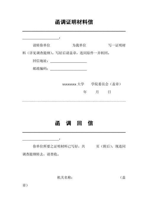 函调证明材料信格式范本doc2页