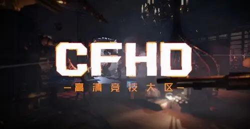 穿越火线没有了神级枪械加持cfhd真的就毫无游戏体验