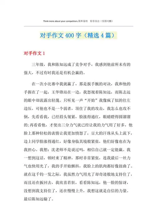 对手作文400字精选4篇
