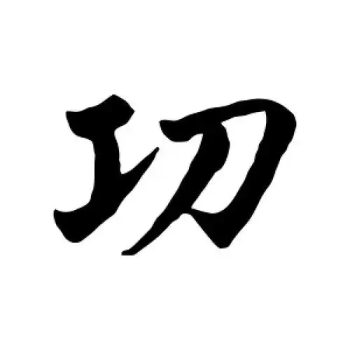 行书功字