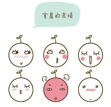 各种害羞表情简笔画