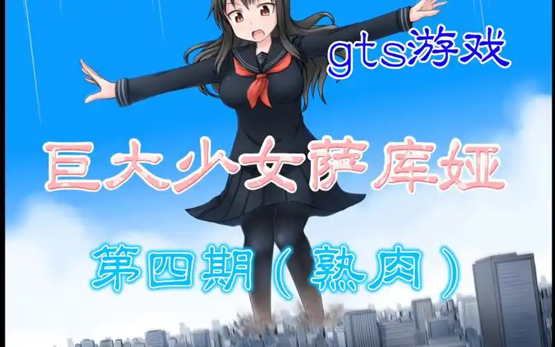 gts游戏巨大少女萨库娅第四期熟肉