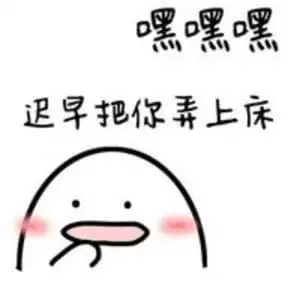 老司机污污撩妹表情包160张 有图在手撩妹无忧