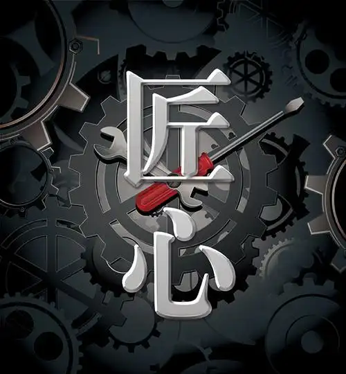 素材分类: 平面广告所需点数:0点关键词:匠心精神企业文化创新设计