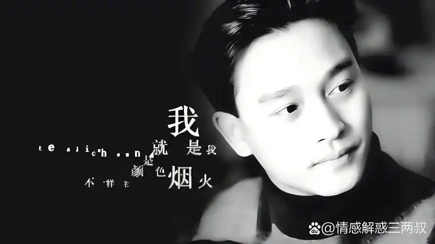 张国荣一直都是我们生活的一部分.