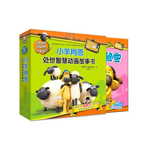 故事书小羊肖恩智慧动画绘本经典儿童幼儿园0367岁童话绘本