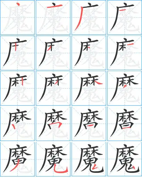 魔艺术字体魔头像魔笔顺魔同音同调字查询