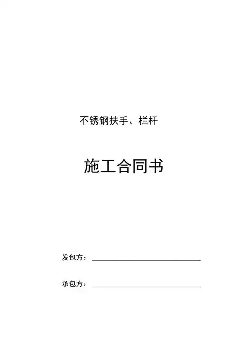 不锈钢栏杆施工合同模板书模板