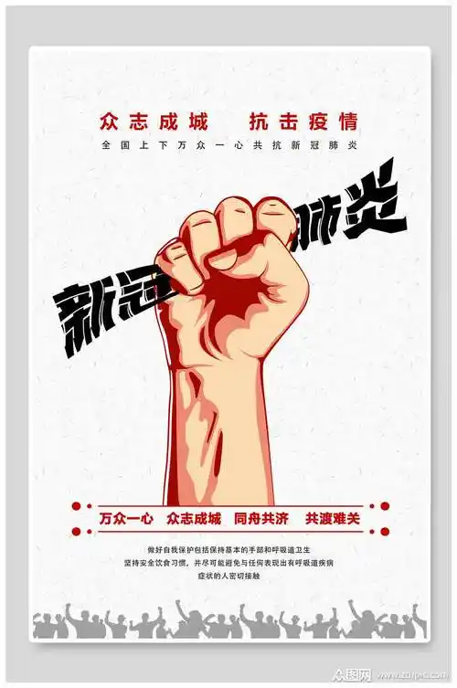 众志成城抗击肺炎宣传海报