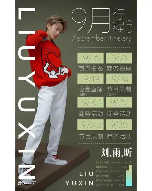 刘雨昕九月份下行程