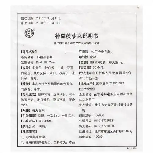 同仁堂补益蒺藜丸6g10丸