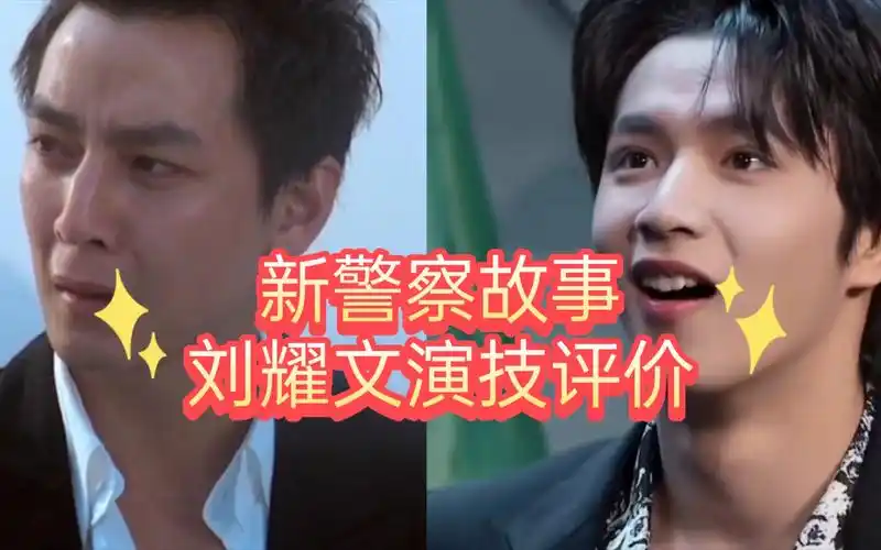 【无限超越班】刘耀文新警察故事演技个人评价,与吴彦祖主演的阿祖