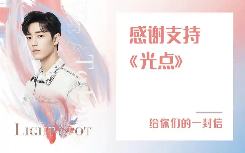 【肖战|光点感谢信】给你们的一封信-感谢支持《光点》