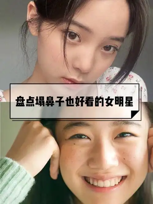 盘点塌鼻子也好看的女明星.