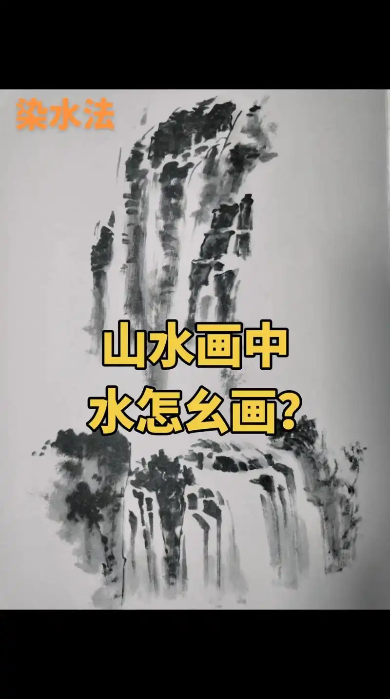 看几种基本方法#山水画 #一起学画画 #画 - 抖音