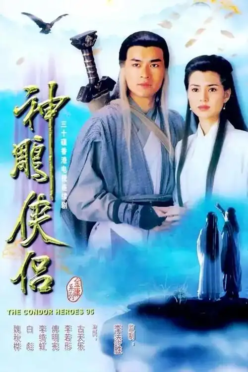神雕侠侣1995年香港tvb版古天乐李若彤主演电视剧
