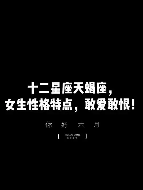 十二星座天蝎座女生性格特点敢爱敢恨