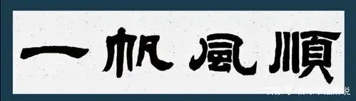 隶书:一帆风顺.