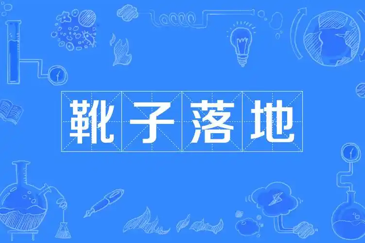 p data-id="gnwqz65z2e">靴子落地是一个典故,媒体常用"靴子落地"