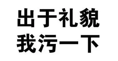 出于礼貌我污一下