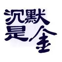 沉默是金微信头像【点击鼠标右键下载】