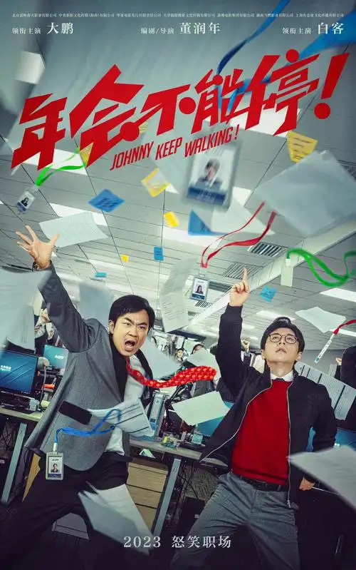 电影《年会不能停!》曝"掀翻职场"先导海报大鹏白客世纪合体!_粉丝网