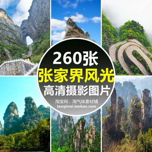 jpg高清素材张家界风景图片十里画廊天门山武陵源黄龙洞旅游摄影