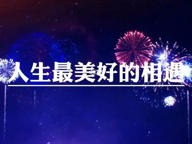 人生最美好的相遇