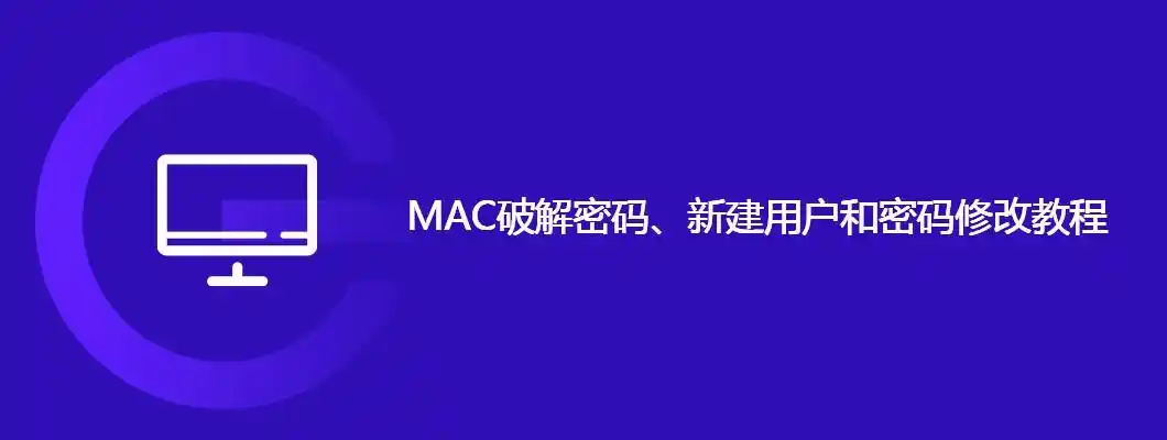 mac如何破解密码,新建用户和密码修改 - mac进入终端恢复界面 - 实验