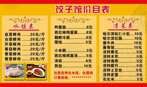 725海报印制展板写真喷绘贴纸1040饺子馆价目表(1)