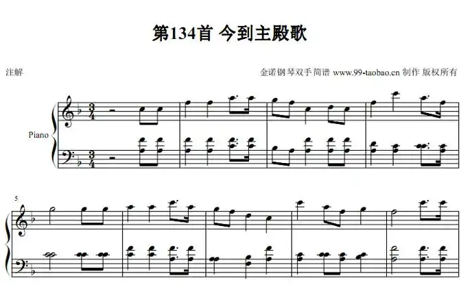 新编赞美诗 第134首 今到主殿歌 教会歌曲 钢琴双手简谱 钢琴谱 全球