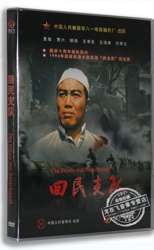 正版老电影dvd光碟 回民支队盒装dvd