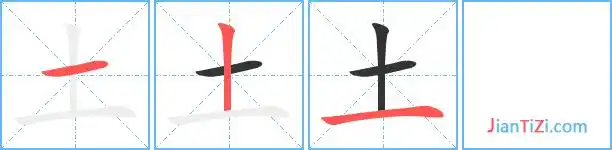 土艺术字体土头像土笔顺土同音同调字查询