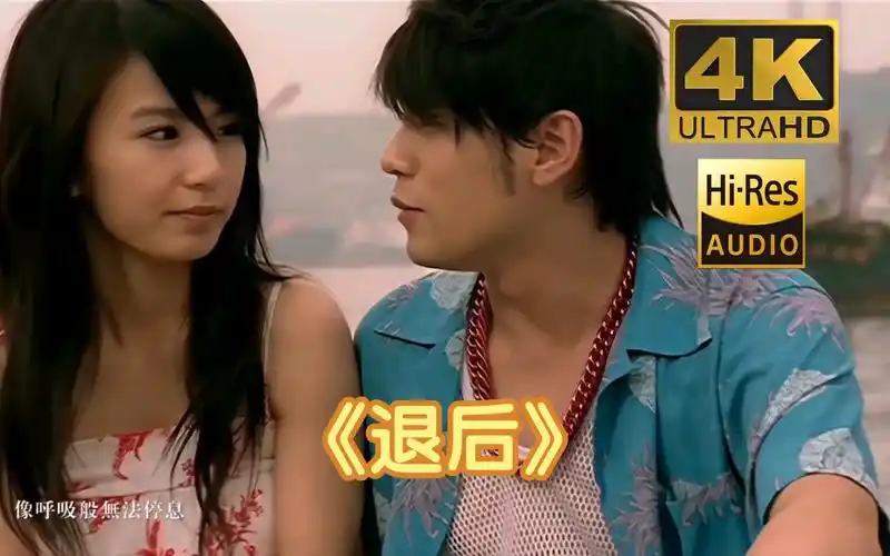 【4k60fps】《退后》#周杰伦经典#4k修复#3840×2160px#60fps#hi-res