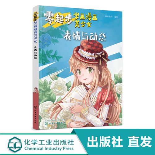 表情与动态 漫画动漫人物绘画教程从入门到精通初学者参考 小学生