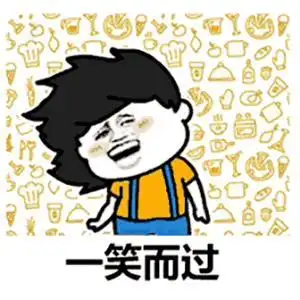 一笑而过爱慕伤害单身狗gif动图_动态图_表情包下载_soogif