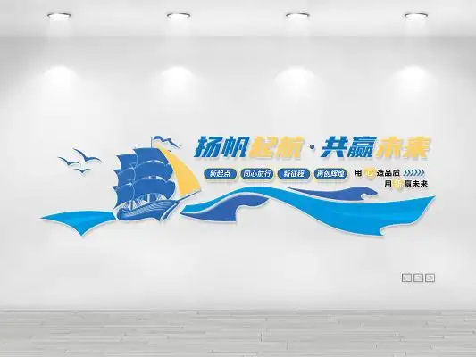 蓝色企业扬帆起航共创未来帆船文化墙创意企业励志标语文化墙