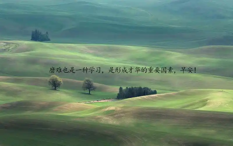 早安一句话励志语录图片