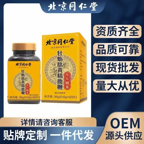 北京同仁堂牡蛎肽黄精鹿鞭压片糖果男性补品中老年人补品一件代发