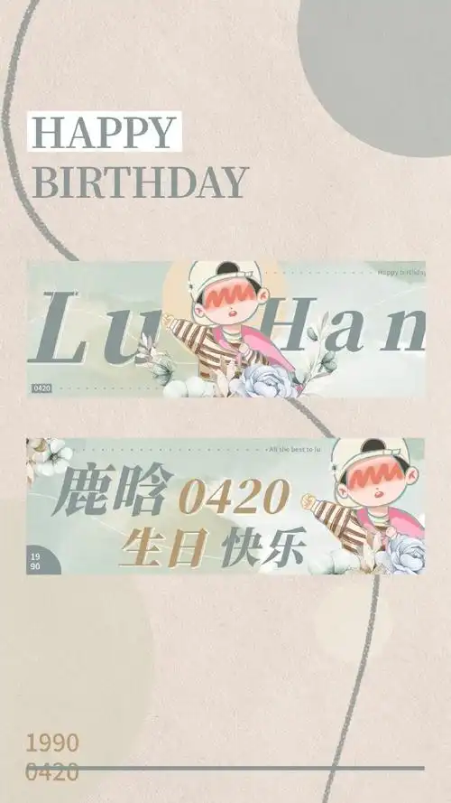 带话题#鹿晗0420生日快乐#给鹿鹿祝福 卷94抽取三位芦芦    90广