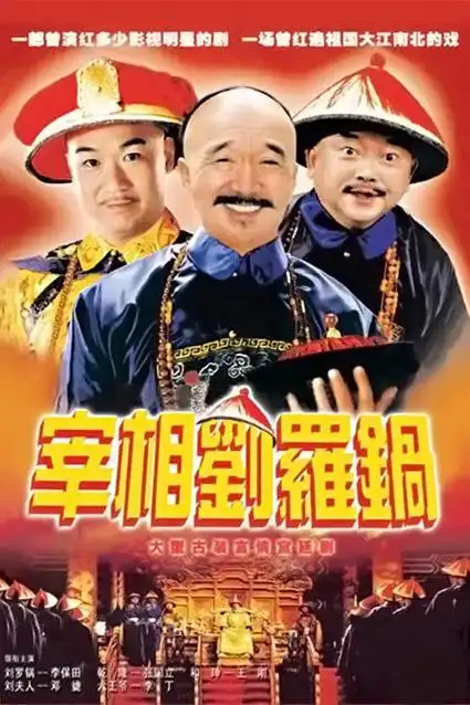 宰相刘罗锅电视剧的剧照 - 抖音