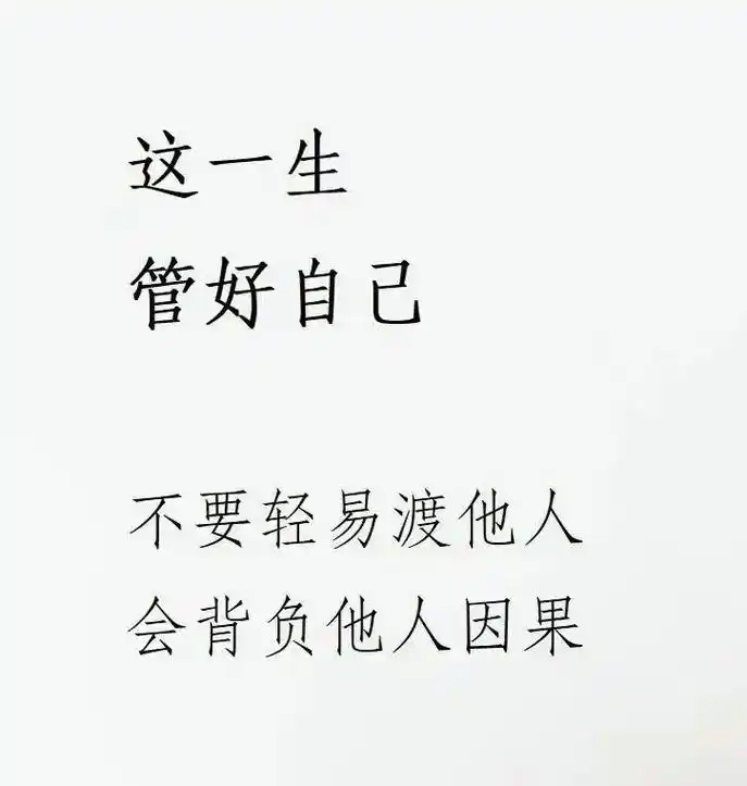 万般皆苦,唯有自渡 管好自己,但行好事,莫渡他人 #文字的 - 抖音