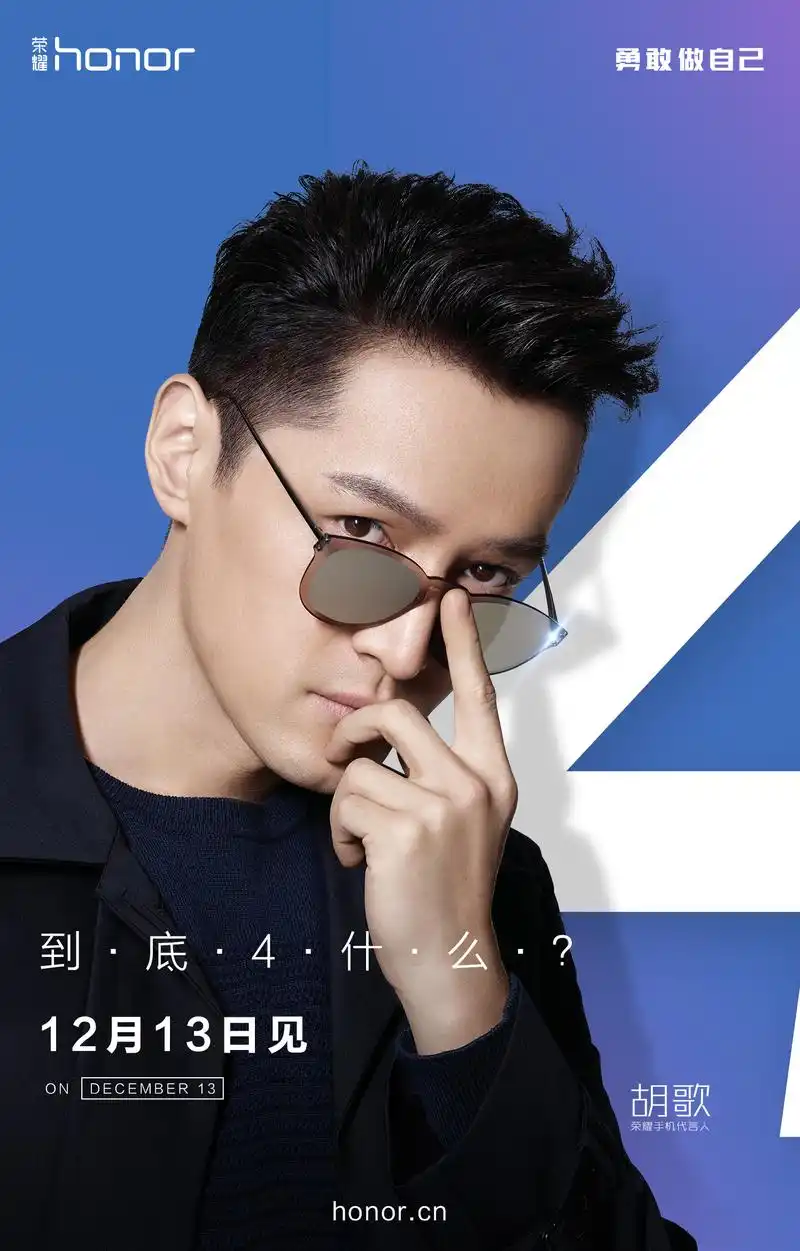 我为荣耀手机代言#胡歌带来新惊喜!到底4什么?