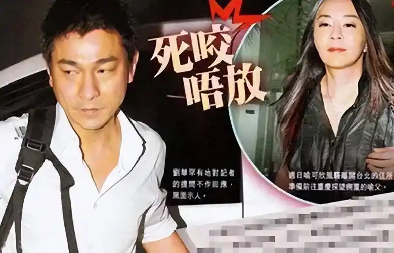 被疯狂前女友纠缠15年,刘德华私房事遭曝光悔恨不已_喻可欣_生活