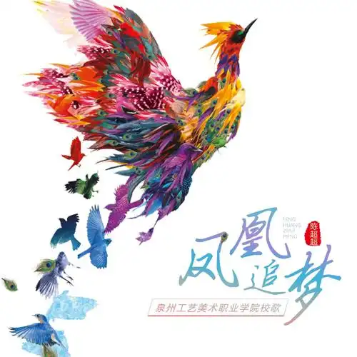 凤凰追梦_陈超超_高音质在线试听_凤凰追梦歌词|歌曲下载_酷狗音乐