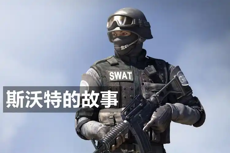 穿越火线gp三兄弟的剧情斯沃特的故事