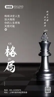 欲成大器先有格局摄影风手机海报