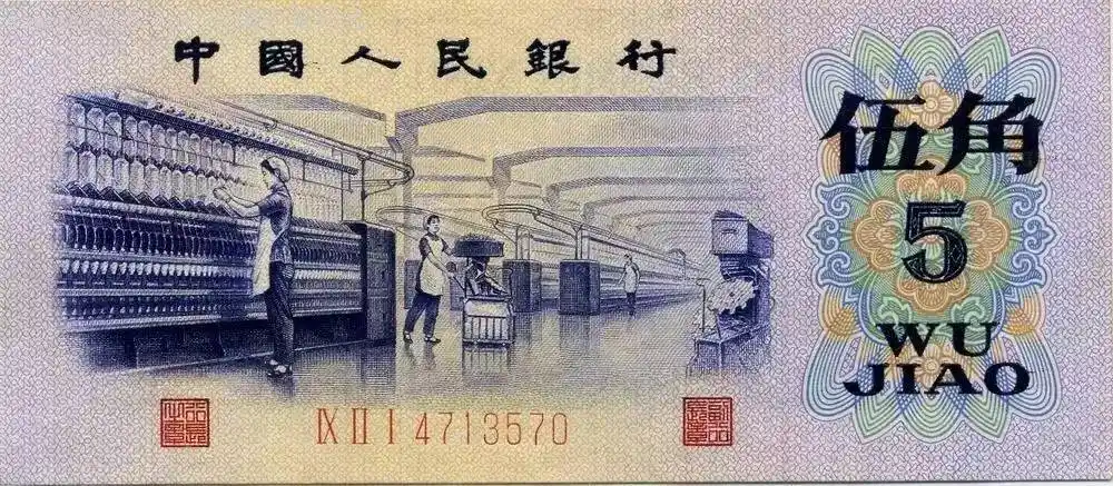 第三套人民币五角币,那是纺织人辛酸的历史!