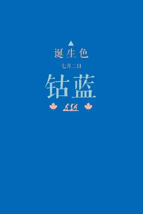 诞生色#7月2日:钴蓝色#0068b7.这款颜色… - 堆糖,美图壁纸兴趣社区
